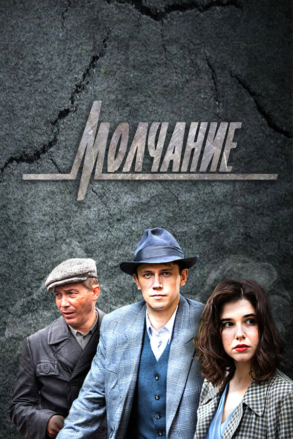 Молчание постер - смотреть онлайн